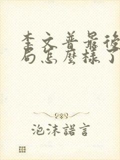 李文普最后的结局怎么样了