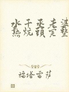 水千丞老婆孩子热炕头完整版免费阅读