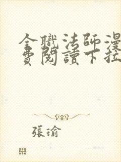 全职法师漫画免费阅读下拉式在线观看