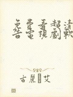 免费看超清无广告电视剧软件