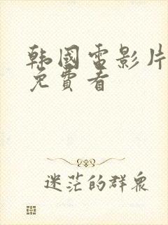 韩国电影片在线免费看