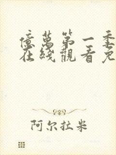 亿万第一季美剧在线观看免费封面