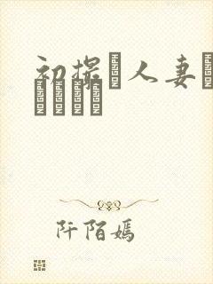 初撮り人妻ドメトュニキ