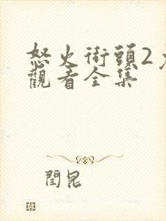 怒火街头2免费观看全集