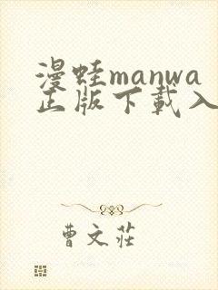 漫蛙manwa正版下载入口