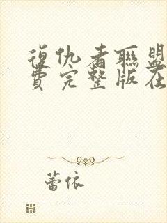 复仇者联盟2免费完整版在线观看