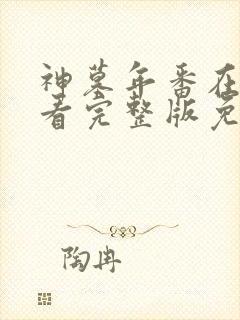 神墓年番在线观看完整版免费26封面