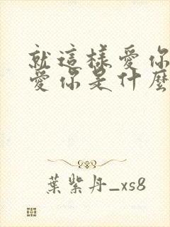 就这样爱你爱你爱你是什么歌