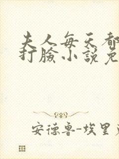 夫人每天都在线打脸小说免费阅读无弹窗封面