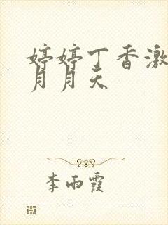 婷婷丁香激情五月月天