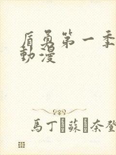 盾勇第一季樱花动漫