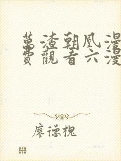 万渣朝凰漫画免费观看六漫画