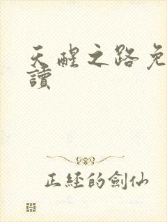 天醒之路免费阅读