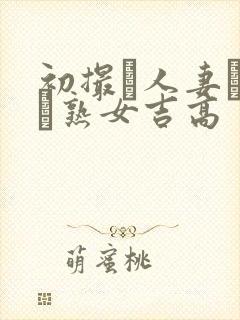 初撮り人妻ドメト熟女吉高封面