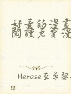 好看的漫画在线阅读免费漫画阅读韩