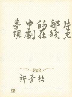 梦中的那片海电视剧在线免费观看全集