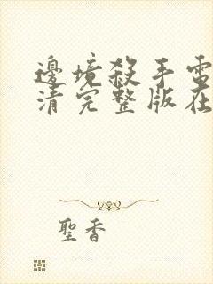 边境杀手电影高清完整版在线观看