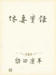 休妻实录