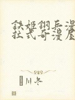 铁姬钢兵漫画下拉式奇漫屋