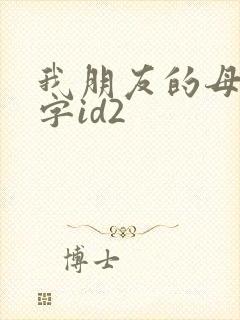 我朋友的母亲中字id2
