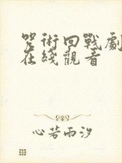 咒术回战剧场版在线观看封面