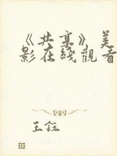 《共享》美国电影在线观看