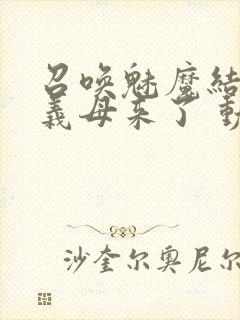 召唤魅魔结果是义母来了 动漫免费