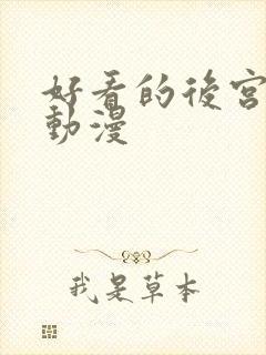 好看的后宫热血动漫