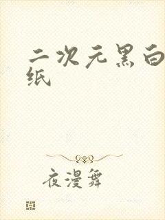 二次元黑白女壁纸封面