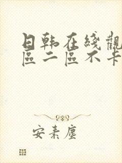 日韩在线观看一区二区不卡封面