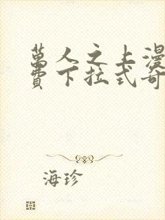 万人之上漫画免费下拉式奇漫屋