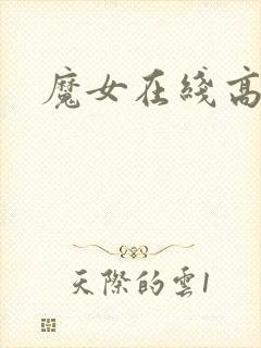 魔女在线高清