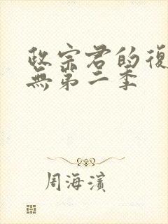 政宗君的复仇有无第二季