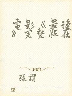 电影《最后一个》完整版在线观看