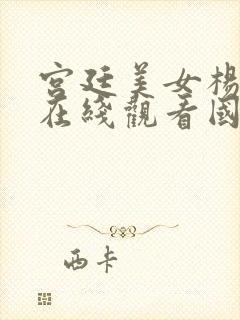 宫廷美女杨贵妃在线观看国语版免费高清封面