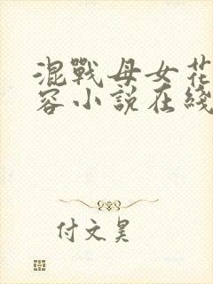 混战母女花林有容小说在线阅读全文