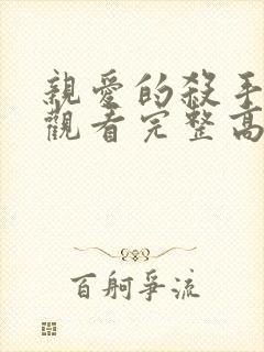 亲爱的杀手在线观看完整高清免费