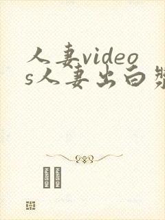 人妻videos人妻出白浆