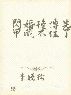 闪婚后傅先生马甲藏不住了免费阅读短剧