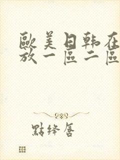 欧美日韩在线播放一区二区