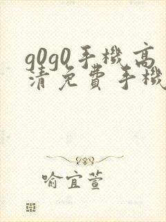 g0g0手机高清免费手机版封面