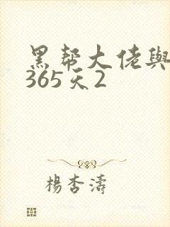 黑帮大佬与我的365天2