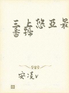 三上悠亚最好的番号封面