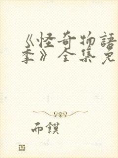 《怪奇物语第五季》全集免费观看