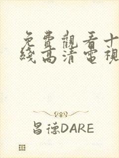 免费观看十八在线高清电视剧封面