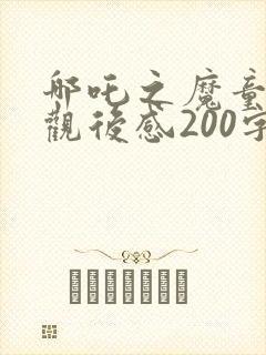 哪吒之魔童降世观后感200字