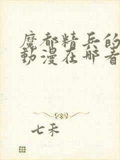 魔都精兵的奴隶动漫在哪看