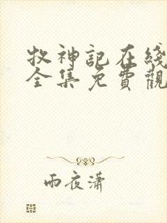 牧神记在线观看全集免费观看动漫