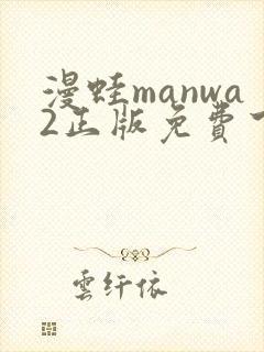 漫蛙manwa2正版免费下载