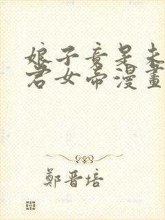 娘子竟是未来暴君女帝漫画80